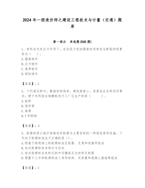 2024年一级造价师之建设工程技术与计量（交通）题库附答案【轻巧夺冠】.docx