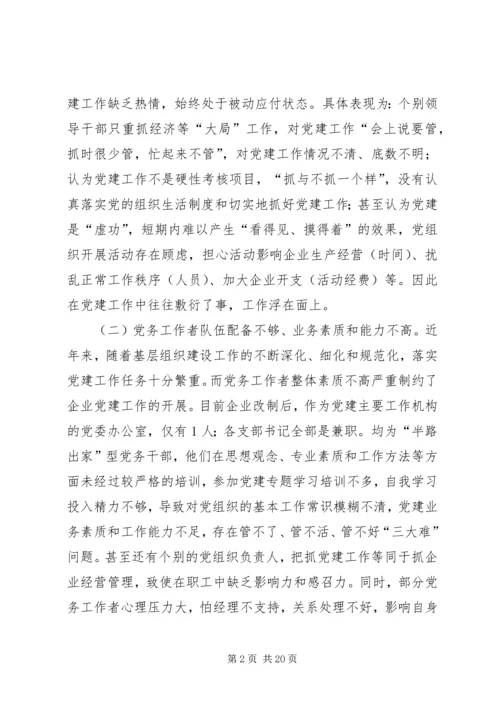 浅谈国有企业党建工作存在的问题及对策 (4).docx