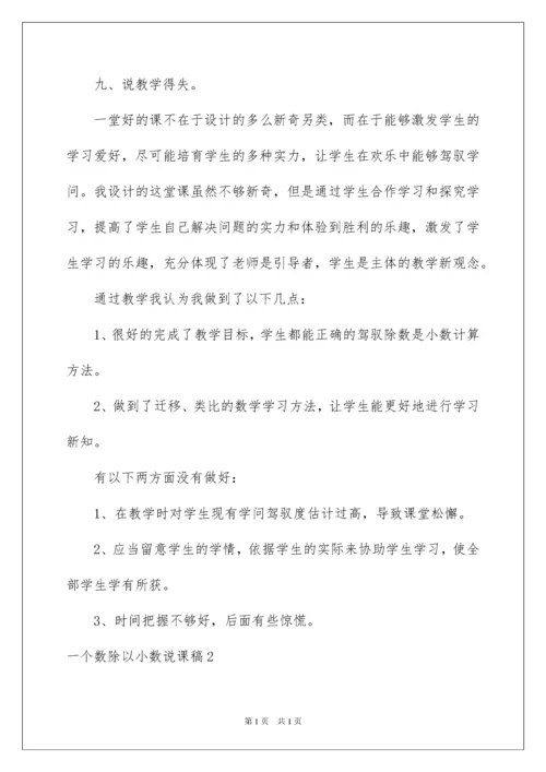 2022一个数除以小数说课稿.docx