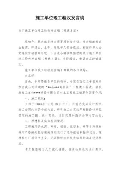 施工单位竣工验收发言稿.docx