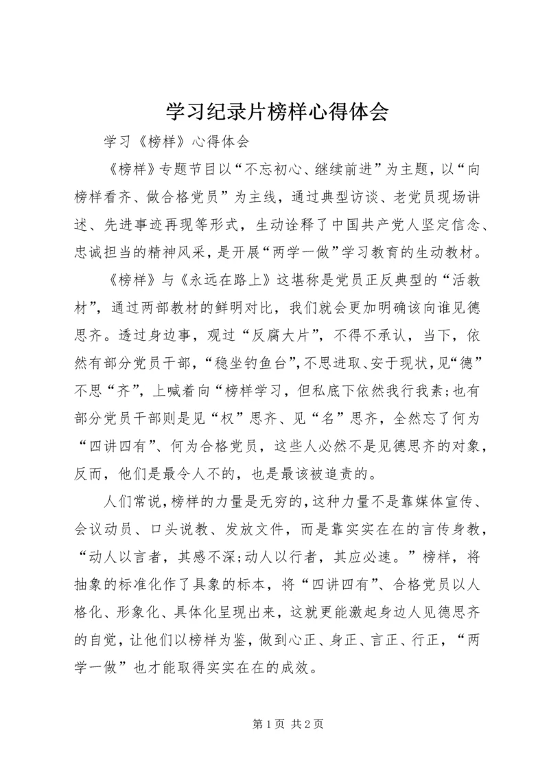 学习纪录片榜样心得体会 (3).docx