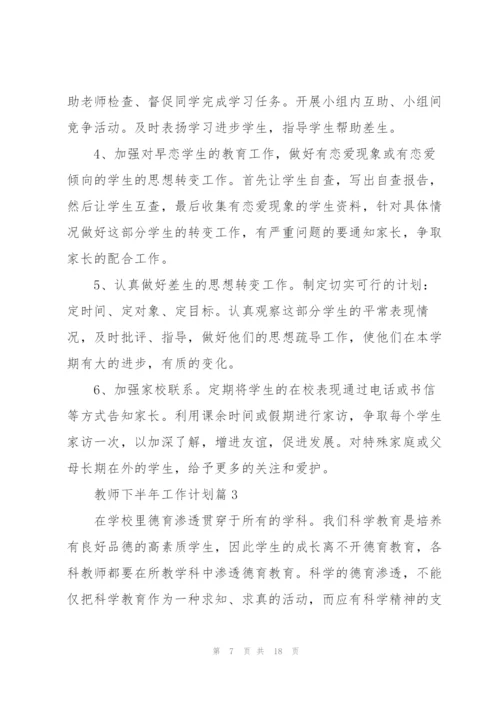 教师下半年工作计划2022.docx