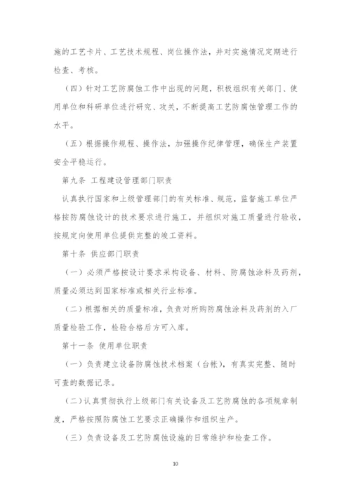 防腐管理制度11篇.docx