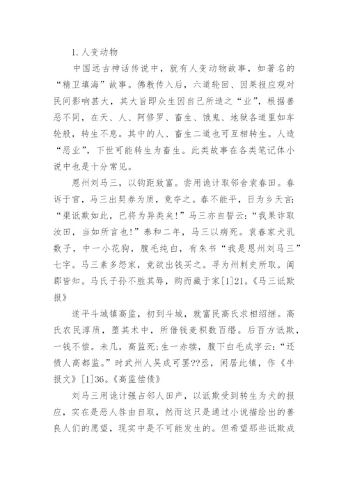 文化生态美学视野下的《续夷坚志》中的动物故事论文.docx