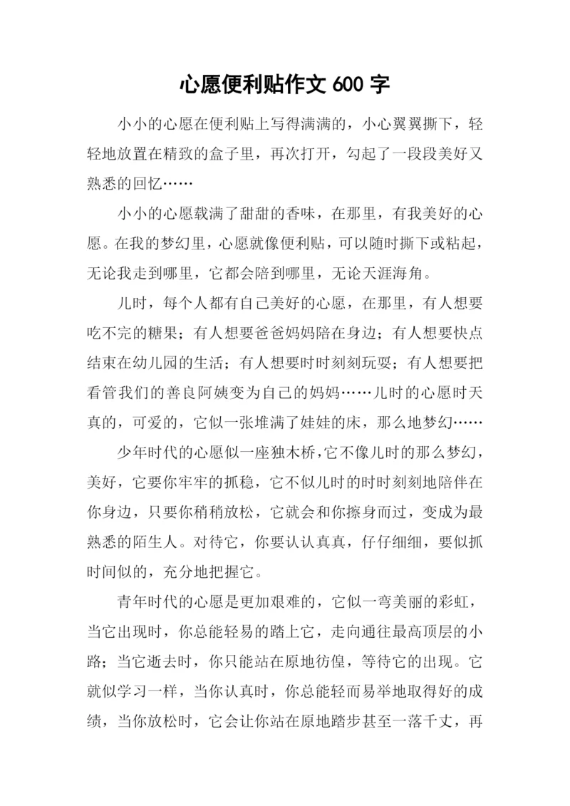 心愿便利贴作文600字.docx