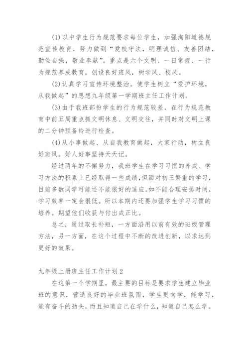 九年级上册班主任工作计划.docx