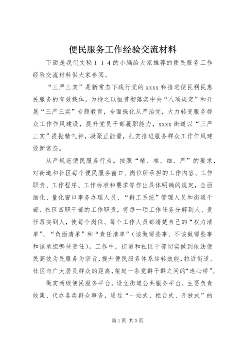 便民服务工作经验交流材料.docx