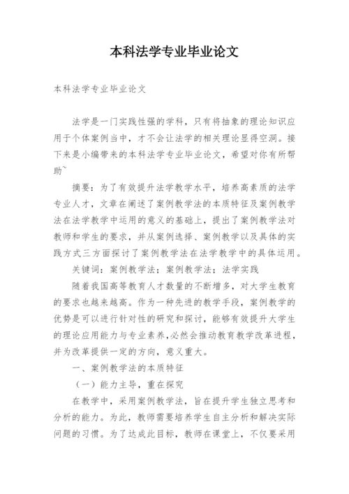 本科法学专业毕业论文.docx