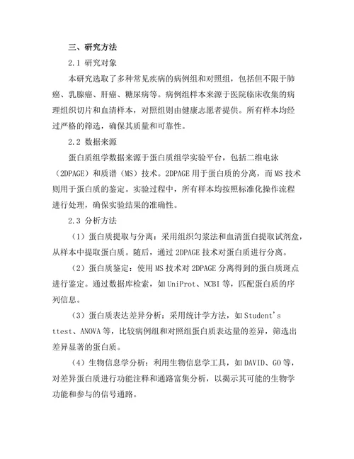 蛋白质组学在疾病早期诊断中的应用