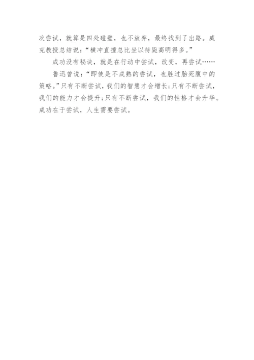 勇于尝试议论文精编.docx