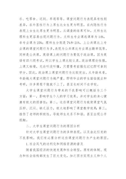 大学生课堂问题行为的表现及其原因分析教育论文.docx