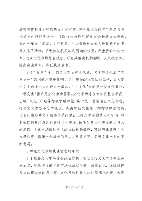 文化市场综合执法问题与对策.docx