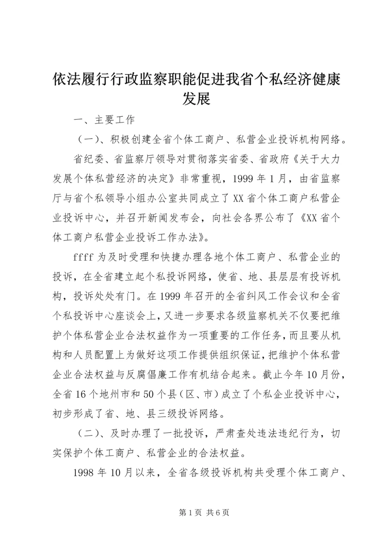 依法履行行政监察职能促进我省个私经济健康发展 (3).docx