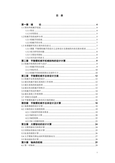 平衡臂机械手的设计之总体设计及基础