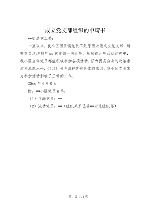 成立党支部组织的申请书.docx