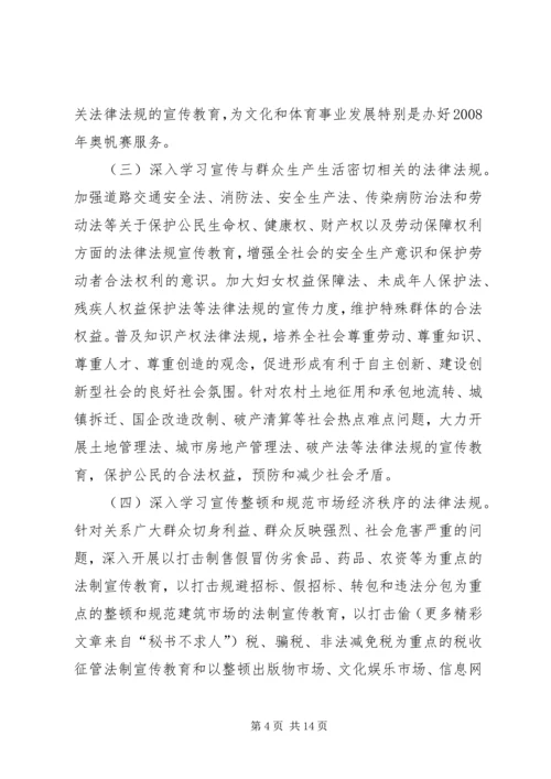 市法制宣传教育和依法治市第五个五年规划 (4).docx