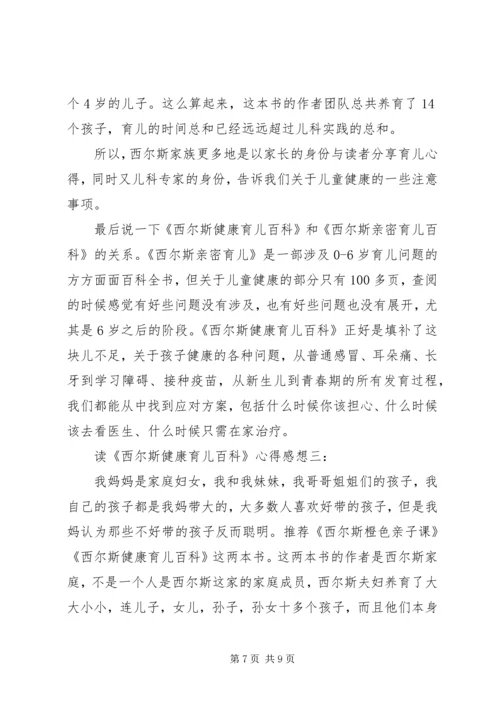 读《西尔斯健康育儿百科》心得感想3篇.docx