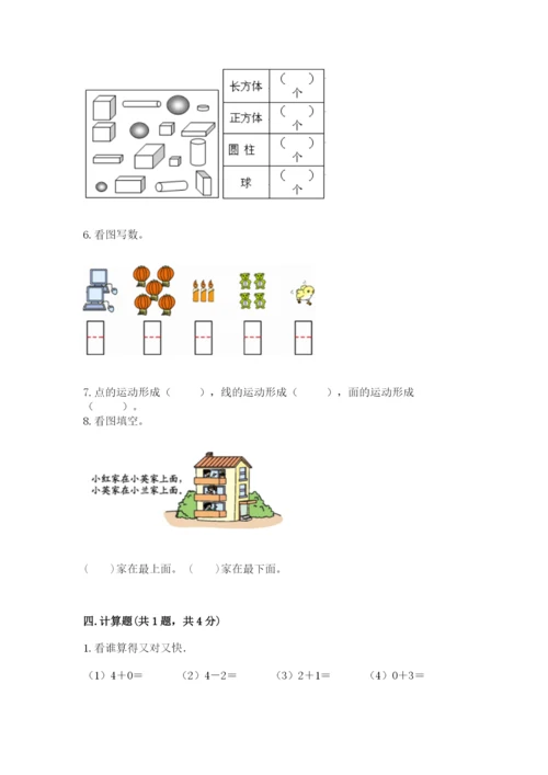 人教版一年级上册数学期中测试卷（考点提分）.docx