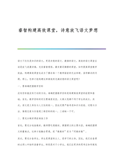 睿智构建高效课堂-诗意放飞语文梦想.docx