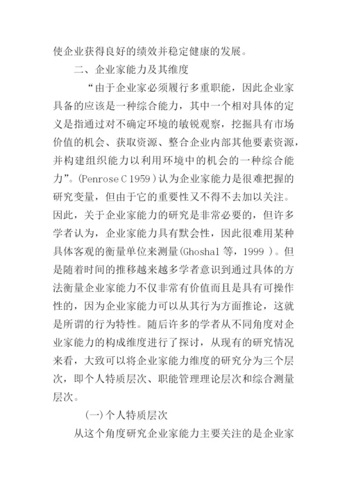企业家能力与企业成长关系研究--论文.docx