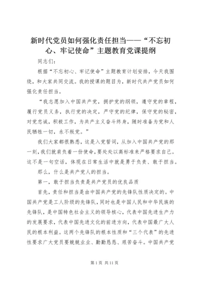 新时代党员如何强化责任担当——“不忘初心、牢记使命”主题教育党课提纲 (2).docx