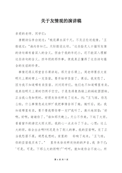 关于友情观的演讲稿.docx