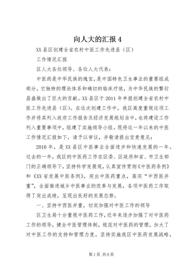 向人大的汇报4 (3).docx