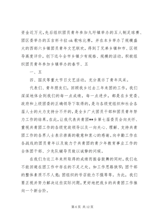 在共青团乡第八次代表大会上的报告.docx