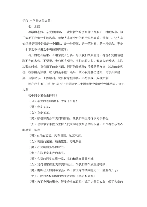 初中同学聚会主持词.docx