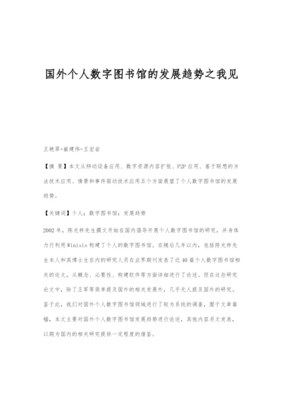 国外个人数字图书馆的发展趋势之我见.docx