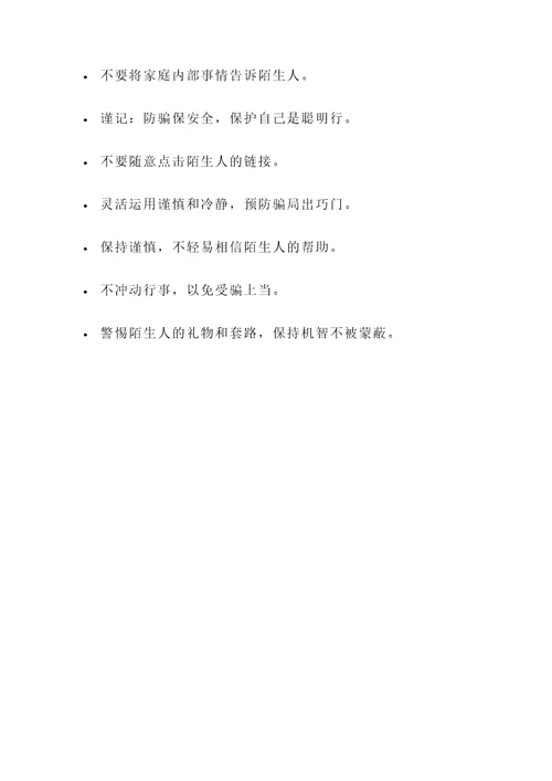 小学生防诈骗的名言警句