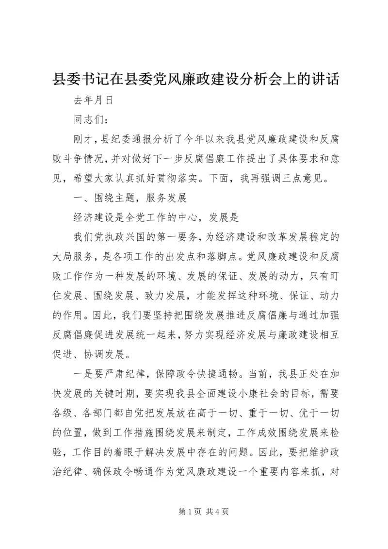 县委书记在县委党风廉政建设分析会上的讲话 (5).docx