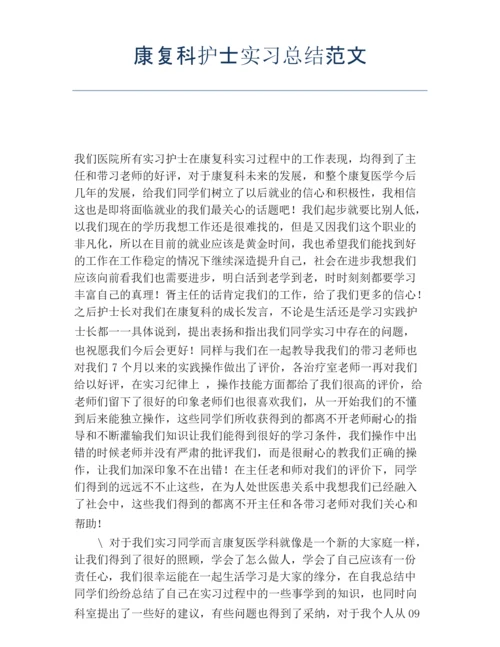 【实习工作总结】康复科护士实习总结范文.docx