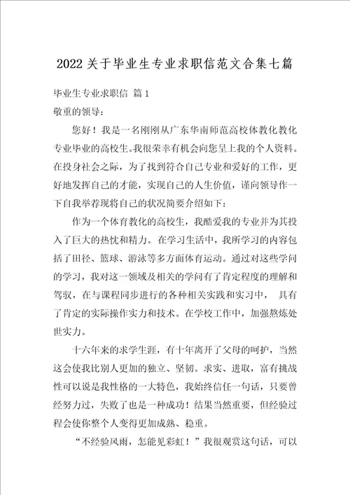2022关于毕业生专业求职信范文合集七篇