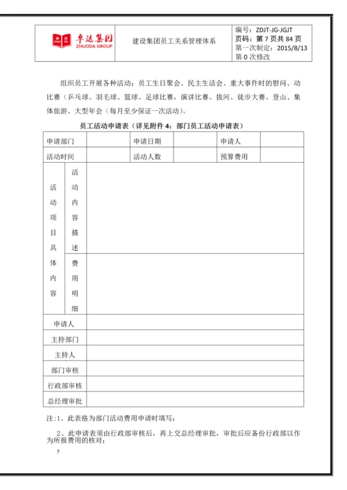 卓达集团公司员工关系管理体系.docx