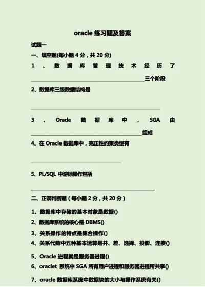 oracle练习题及答案.docx