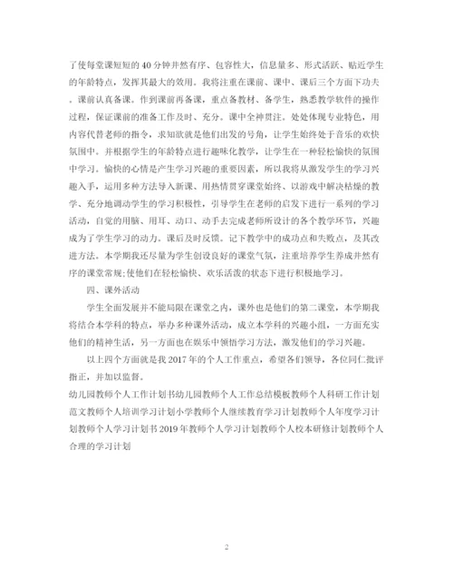 精编之教师个人工作计划范文2.docx