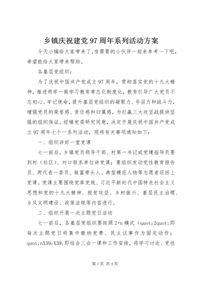 乡镇庆祝建党97周年系列活动方案.docx