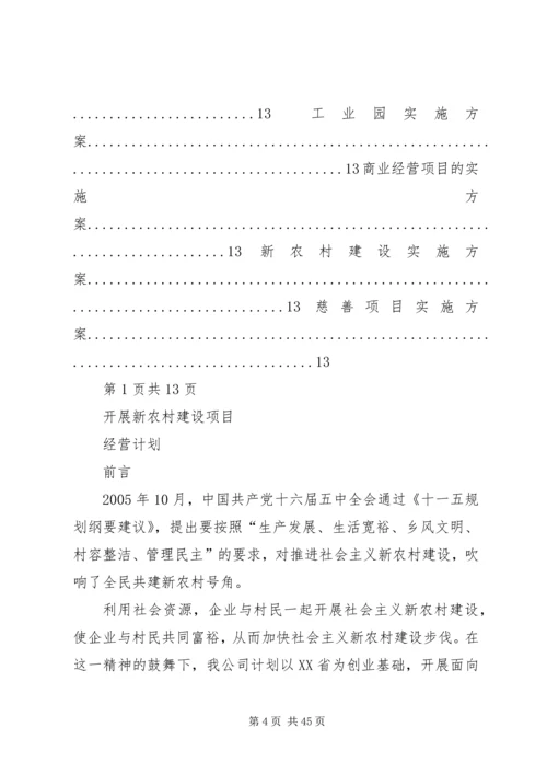 新农村建设计划书.docx