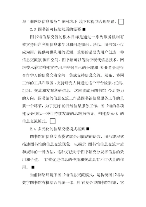 网络环境下图书馆多元化信息交流模式的构建