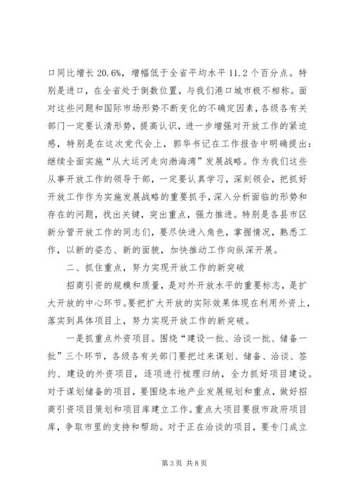 副市长在全市经济对外开放工作调度会上的讲话 (3).docx