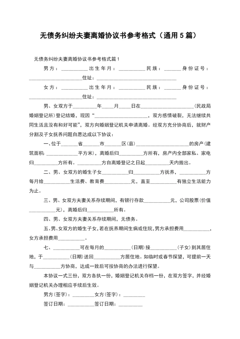 无债务纠纷夫妻离婚协议书参考格式(通用5篇).docx