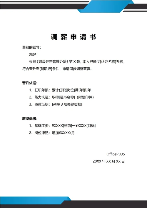 通用职级职位晋升调薪申请书