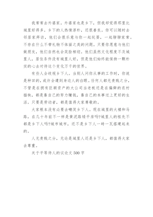 关于平等待人的议论文500字.docx