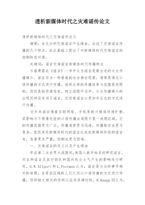 透析新媒体时代之灾难谣传论文.docx