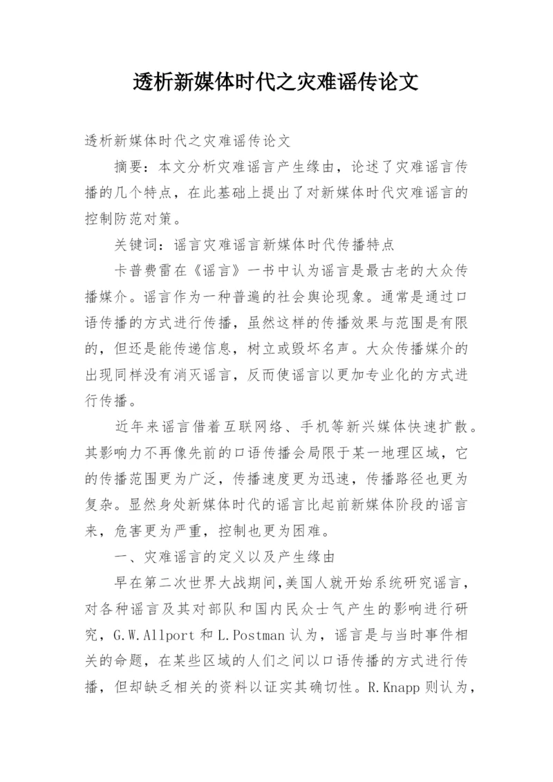透析新媒体时代之灾难谣传论文.docx