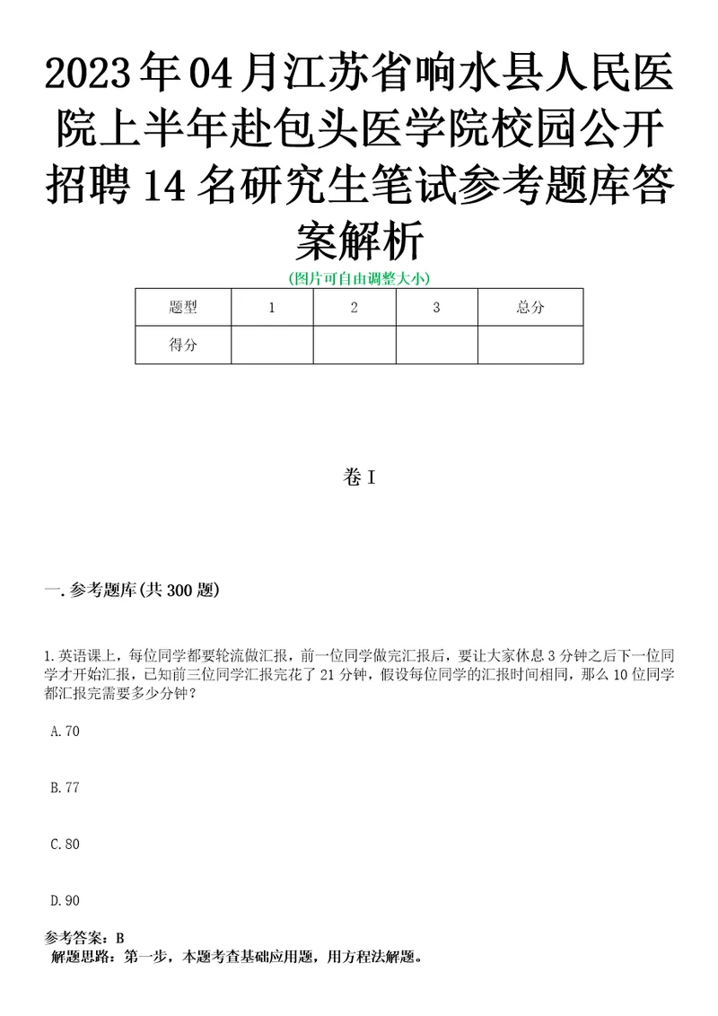 2023年04月江苏省响水县人民医院上半年赴包头医学院校园公开招聘14名研究生笔试参考题库答案解析