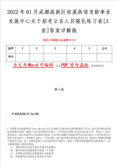 2022年01月成都高新区桂溪街道老龄事业发展中心关于招考2名人员强化练习卷壹3套答案详解版