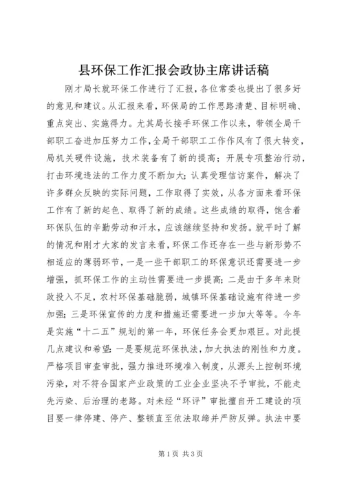 县环保工作汇报会政协主席讲话稿.docx