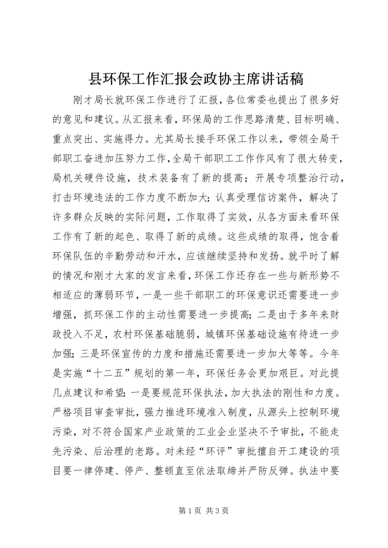 县环保工作汇报会政协主席讲话稿.docx